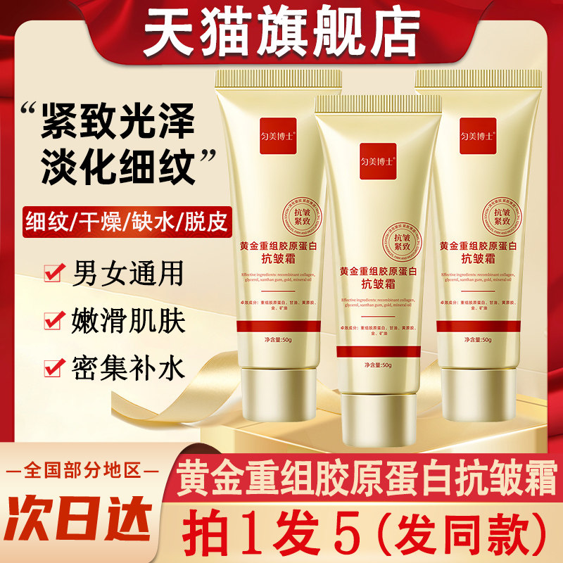 黄金重组胶原蛋白面霜抗