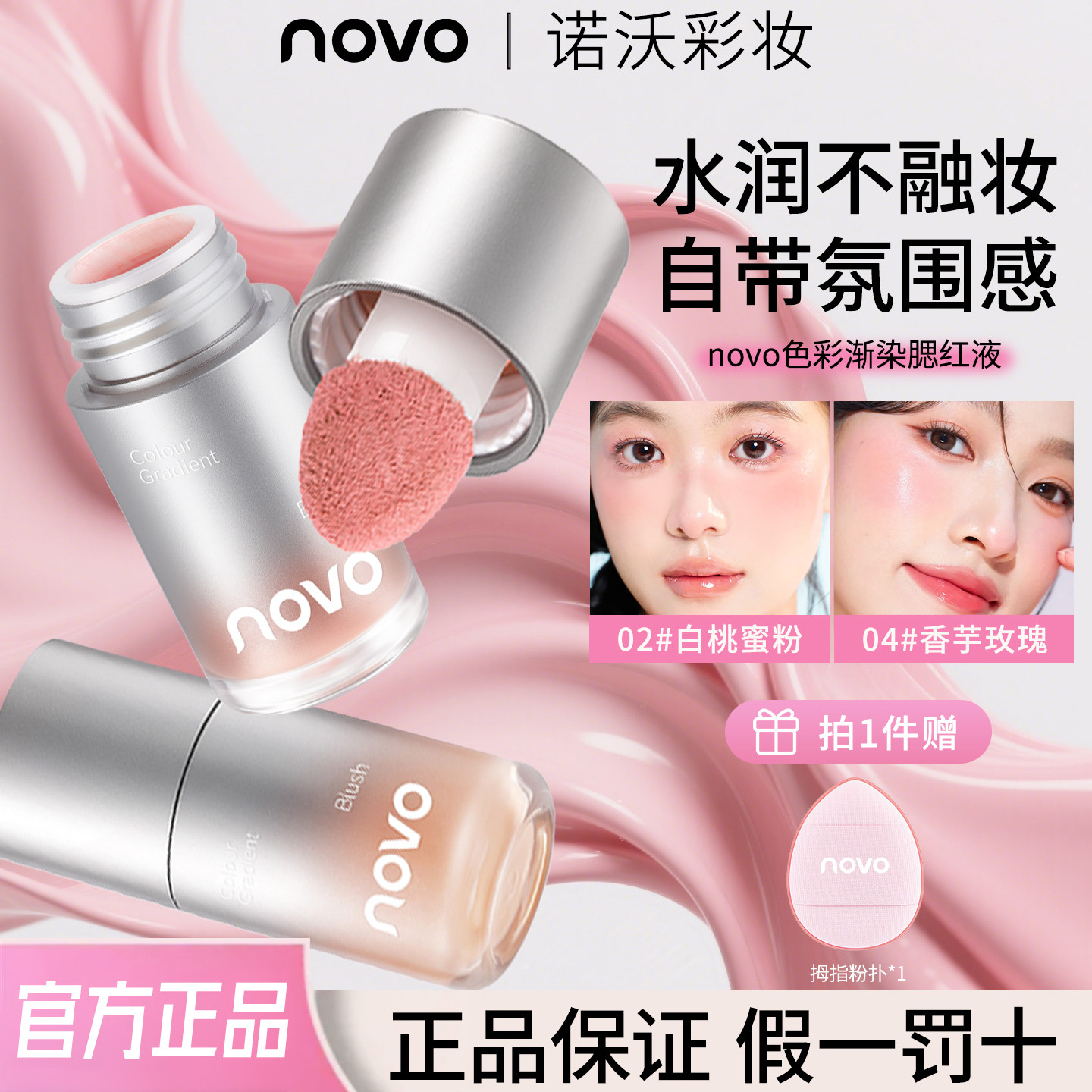NOVO液体腮红膏高光修容