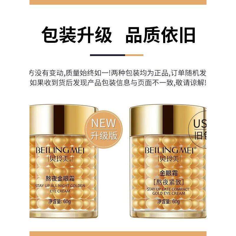 贝玲美熬夜紧致金眼霜抗
