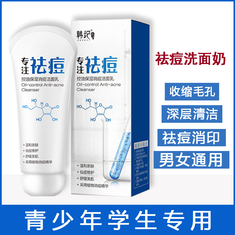 洗面奶祛痘印收缩毛孔抗