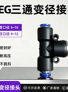 气动元件PEG快速接头T型三通变径蓝色PEG6/10/12/14/16-4/6/8/10