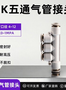 精品白色气动气管快速接头五通塑料PK-4/6/8/10/12直通气路快接