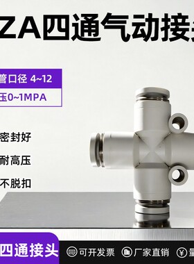 气动气管快插快速接头 塑料接头白色P4/6/8/10/12十字四通气动
