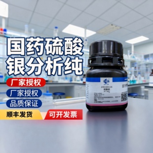 国药西陇科学硫酸银AR分析纯优级纯沪试25克100g化学试剂