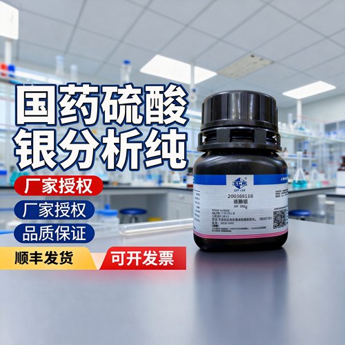 国药西陇硫酸银分析纯AR25克100克工厂直发