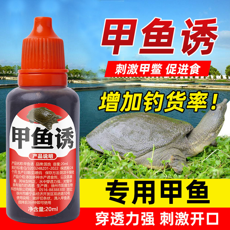 甲鱼诱小药钓王八诱饵钓老鳖诱食饵料钓鱼鳖药水钓龟鳖团鱼