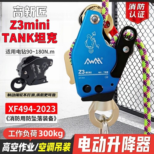 高新匠耐特尔Z3mini电升缓降器