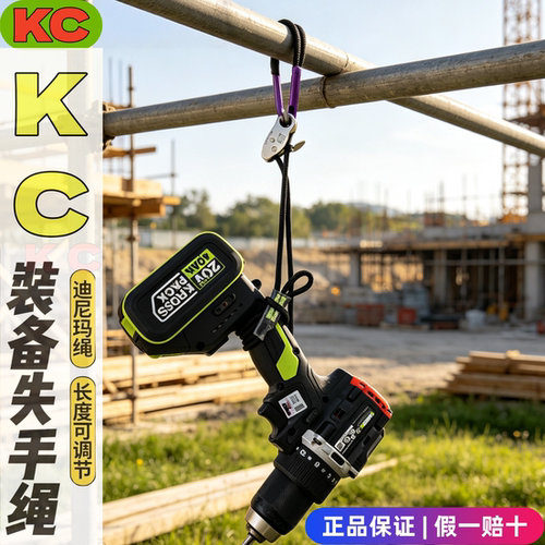 KC柯成高强度电动工具失手绳