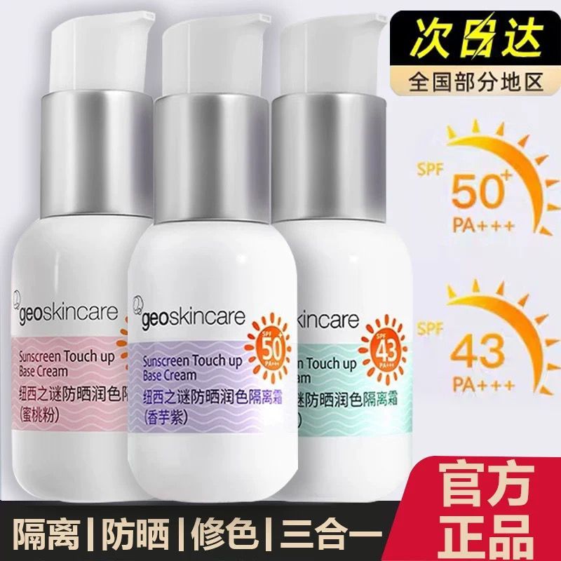 纽西之谜妆前防晒隔离素颜霜清爽保湿隔离乳霜面部女三合一防晒霜