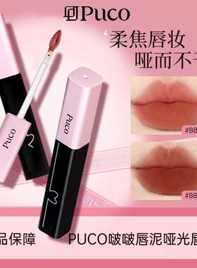PUCO啵啵唇泥不沾杯唇釉显白哑光雾面持久不脱色滋润口红秋冬正品