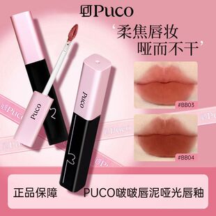 PUCO啵啵唇泥不沾杯唇釉显白哑光雾面持久不脱色滋润口红秋冬正品