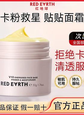RED EARTH红地球贴贴霜隔离妆前乳橘子面霜隐形毛孔细腻女生正品