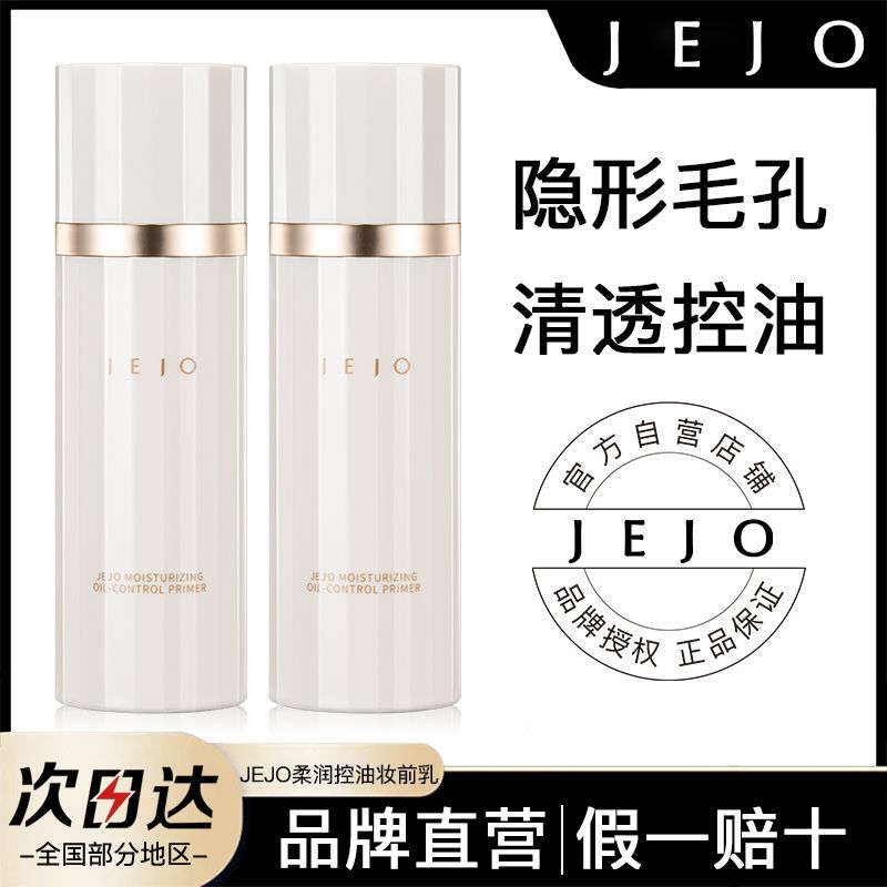 JEJO姬玖妆前乳隔离霜打底保湿控油服帖不卡粉提亮肤色自然学生女