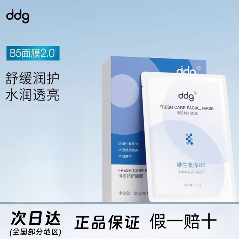 【新版】ddg 511特护面膜补水保湿晒后舒缓水润服帖贴片面膜男女