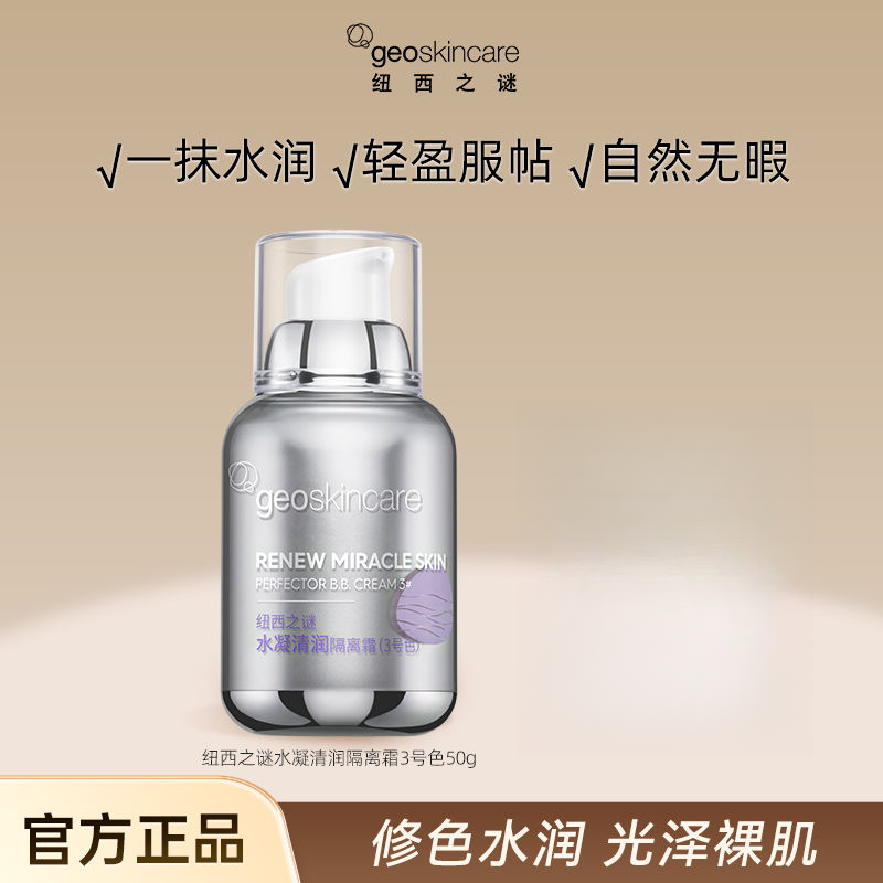 纽西之谜隔离霜50g妆前乳打底隐形毛孔太空舱提亮肤色水润保湿