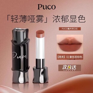 PUCO魔术师系列哑光口红雾面丝绒不掉色显白滋润持久不沾杯淡唇纹