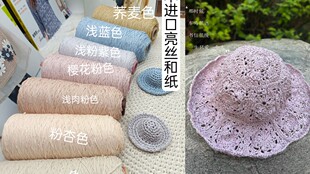 梅子家外贸亮丝和纸夏季钩编帽子包包手工DIY棉草毛线50克价