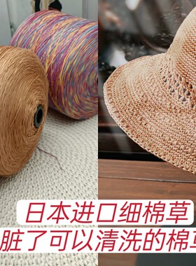 日本进口细棉草夏季50编织包钩编