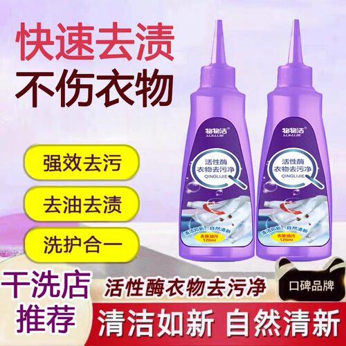 物物洁活性酶衣物去污净去油污去渍去霉除油120ml衣服去黄渍液