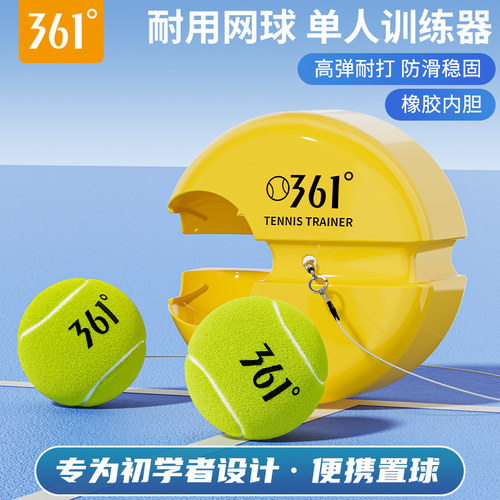 361°带绳网球训练器底座带线高弹性耐打弹力绳回弹单人训练网球