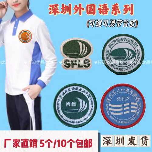 刺绣高中部通用可缝可烫深圳校徽