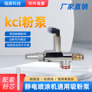 kci粉泵 粉末噴塑機靜電噴槍配件 噴粉機供粉泵 靜電噴涂機吸粉泵