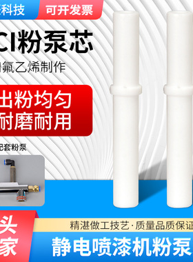 KCI粉泵芯粉芯喷塑喷涂配件配件静电粉泵芯文氏管喷塑机配件正品