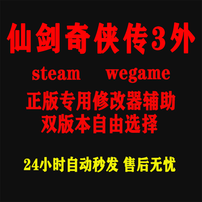 仙剑奇侠传3外 Steam/wegame修改器 正版Win电脑辅助工具不含游戏