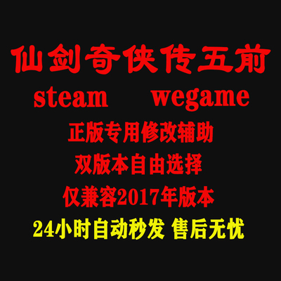 仙剑奇侠传5前传 Steam/wegame修改器正版Win电脑辅助不含游戏