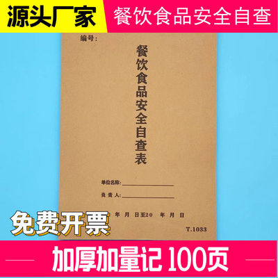 餐饮食品安全自查表酒店饭店台账
