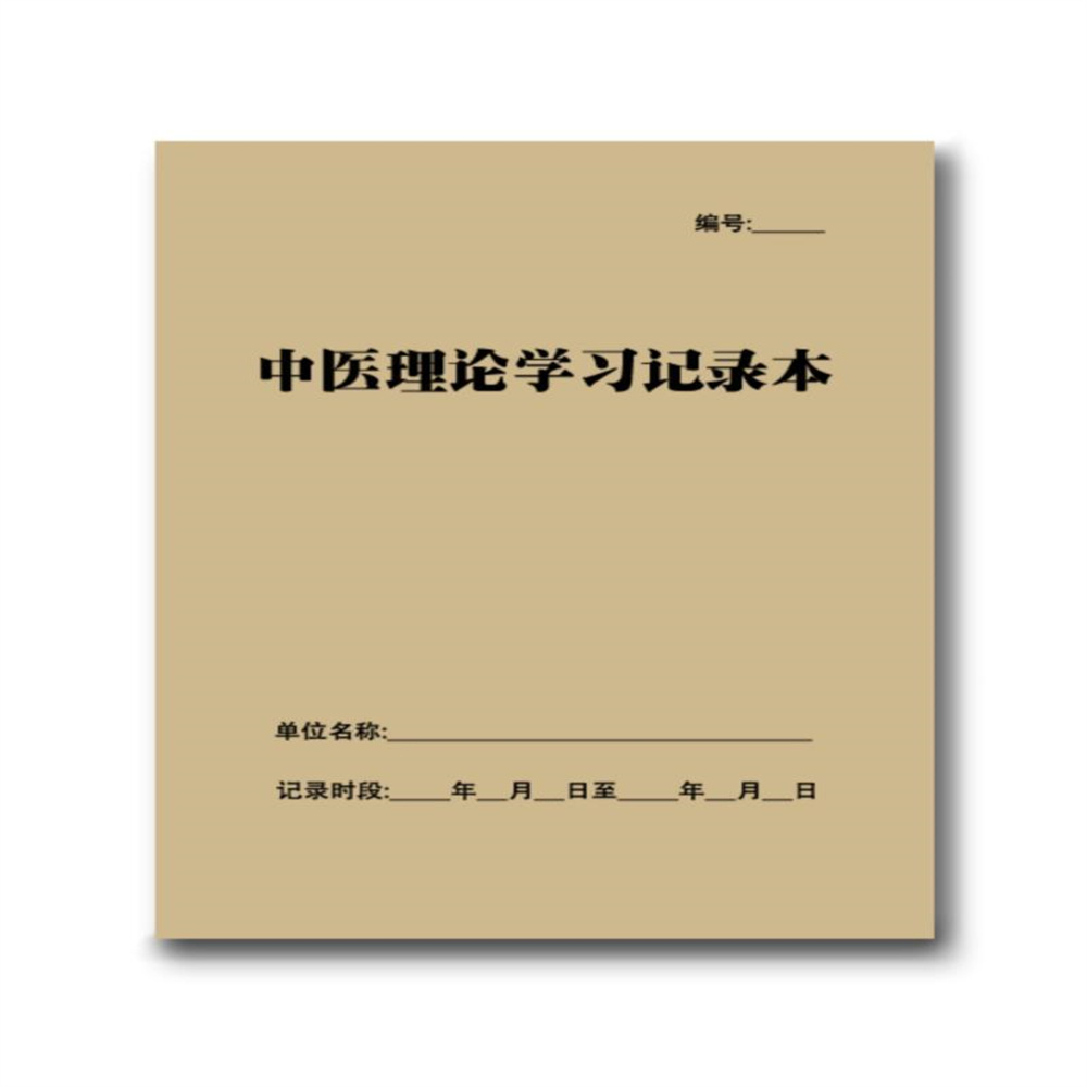 中医理论学习记录本跟师随诊