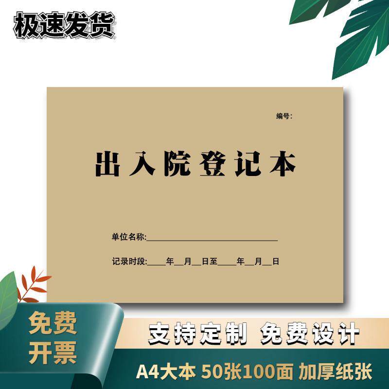 A4出入院登记本门诊医院患者入院出院门诊工作日志医疗废弃物登记