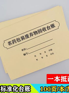 农药包装废弃物处理台账本销售账