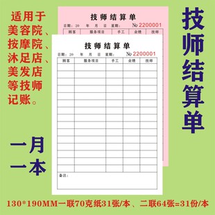 技师结算单美容院收费凭证美甲美容师日结单二联工资记账单手工单