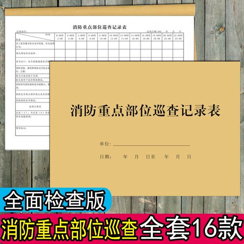 消防重点部位巡查记录本管理台账