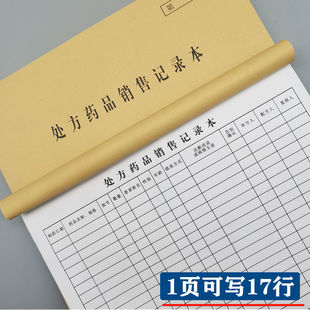 药店处方药登记本诊所药品销售记录本工作手册药房进销存销货清单