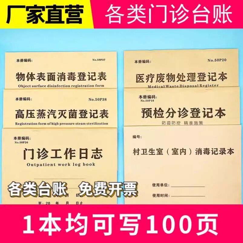 医疗门诊管理台账预检分诊美容机构废物交接登记本紫外线消毒记录