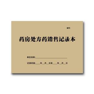 药房处方药销售记录本A4医院门诊通用登记表医疗手册工作日志定制