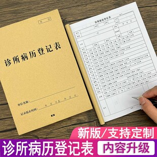 中医门诊诊所就诊问诊会诊记录本诊疗档案健康管理体征表登记定制