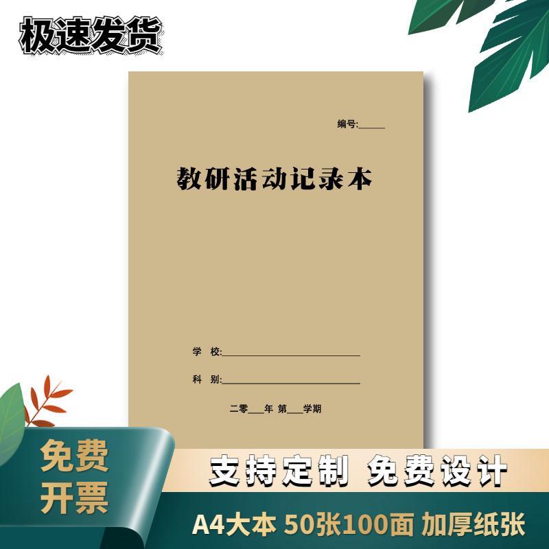 教研活动记录本听课评课主题班会
