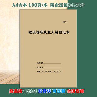 娱乐场所从业人员登记本休闲场所工作日志人员员工详细信息记录薄