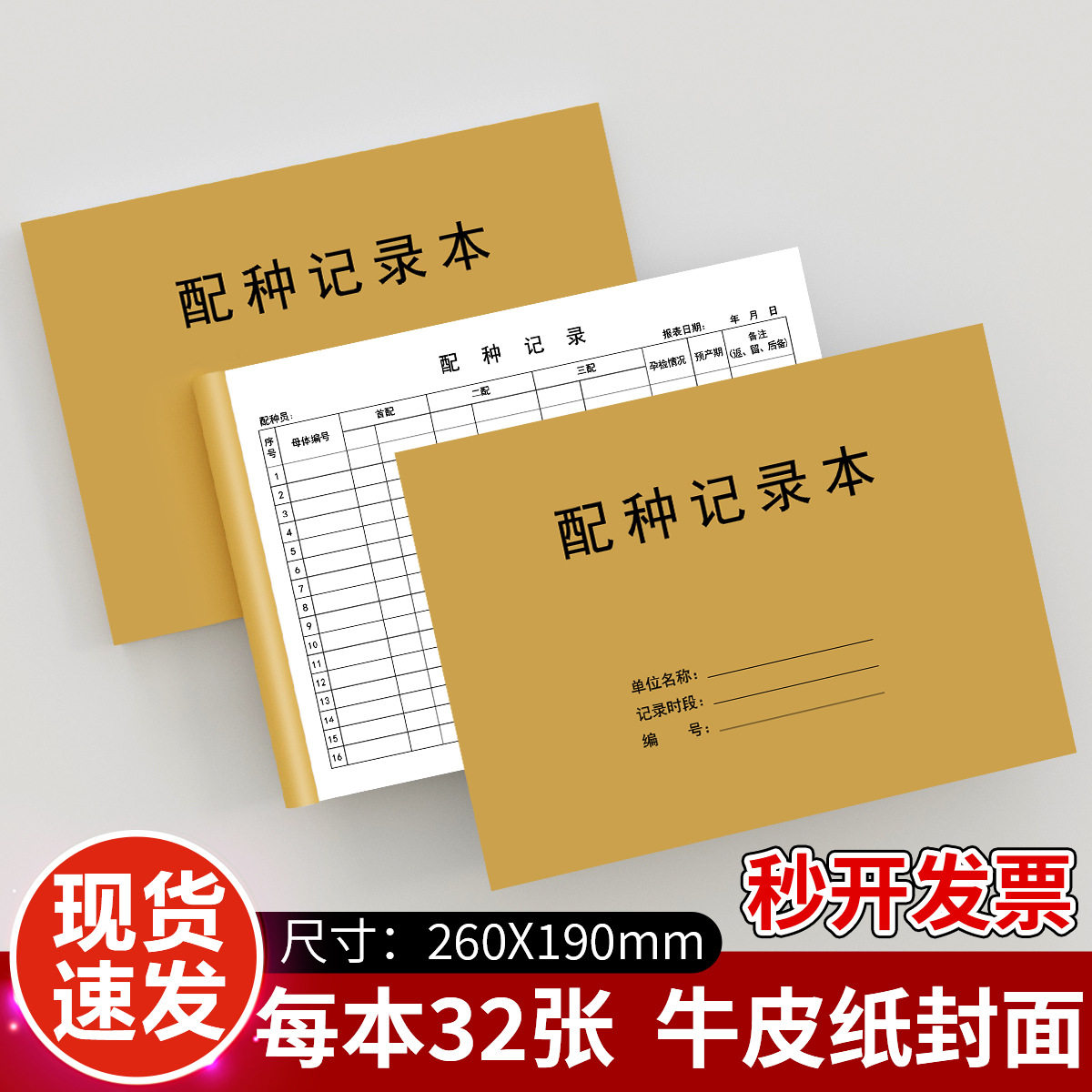 配种记录动物繁衍交配登记簿牛羊动物繁殖记录表店宠物繁殖记录本
