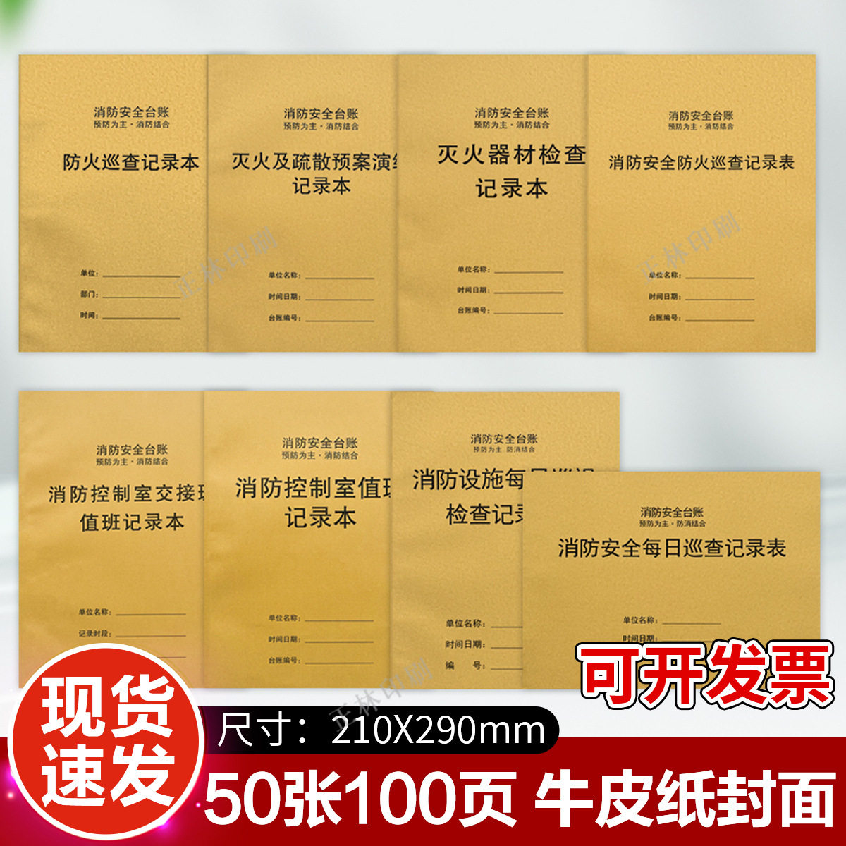 消防安全台账本消防控制室值班记录表防火巡查隐患排查演练记录本