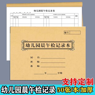 16k幼儿园晨检检查记录本校务本幼儿带药服药登记本交接班登记册