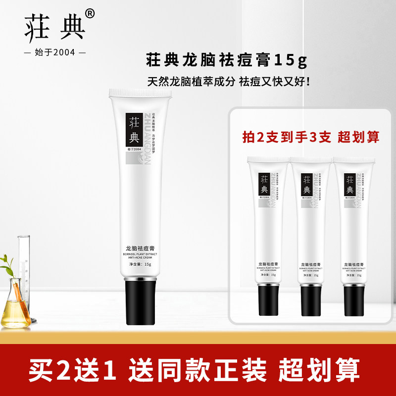草本龙脑祛痘膏买2送1先试后买