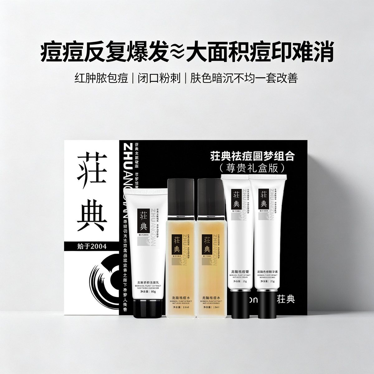 荘典龙脑祛痘针对性解决各种痘