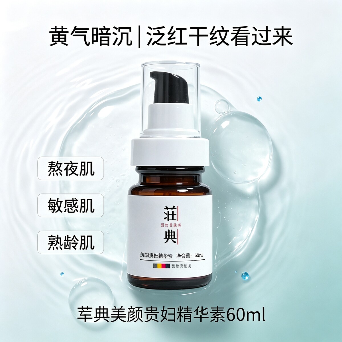 敏感肌修护抗初老贵妇精华