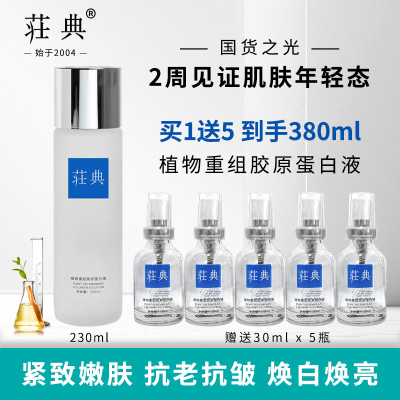 荘典植物重组胶原蛋白液230ml 面部精华紧致抗皱焕紧焕嫩舒缓修护