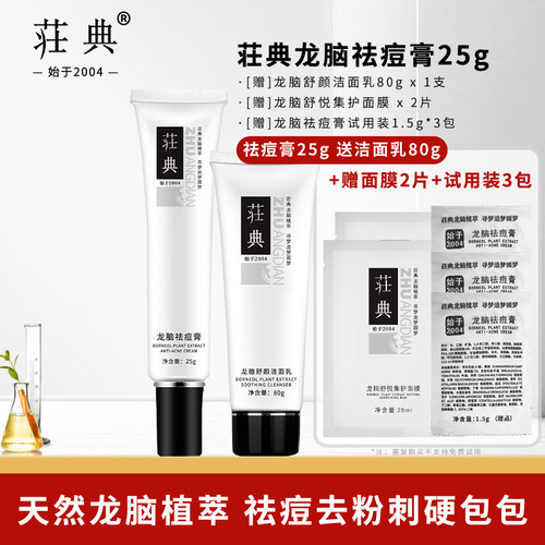 荘典龙脑植萃祛痘膏改善各种痘