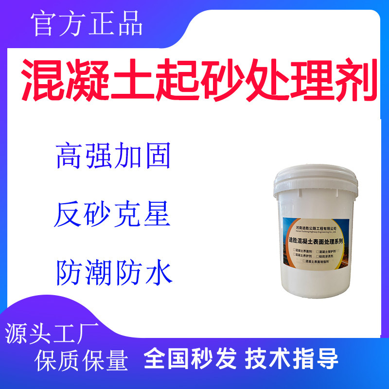 固沙剂墙面地面水泥起沙处理防腐
